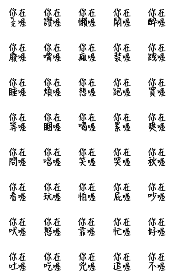 [LINE絵文字]Handwritten Taiwanese text stickers 8の画像一覧