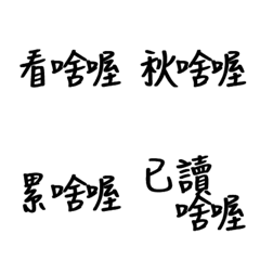 [LINE絵文字] Handwritten Taiwanese text stickers 10の画像