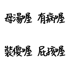 [LINE絵文字] Handwritten Taiwanese text stickers 9の画像