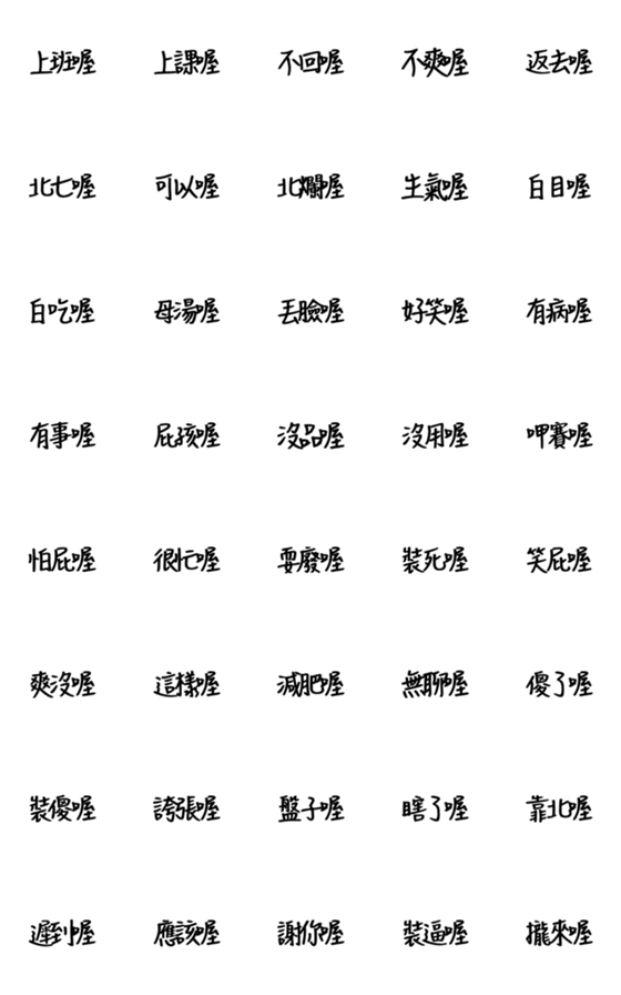 [LINE絵文字]Handwritten Taiwanese text stickers 9の画像一覧