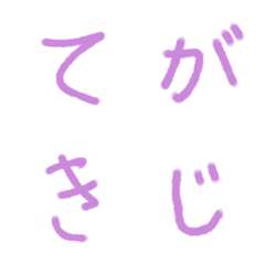 [LINE絵文字] 手書き文字 紫ピンクの画像