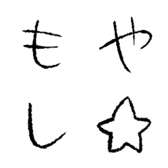 [LINE絵文字] もや字の画像