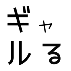 [LINE絵文字] ギャルる パート5 デコ文字の画像