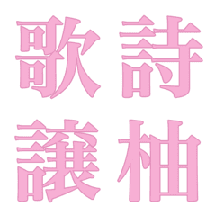 [LINE絵文字] 色んな漢字10の画像