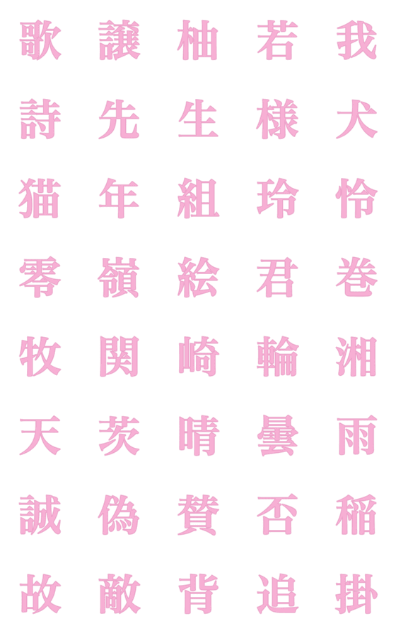 [LINE絵文字]色んな漢字10の画像一覧