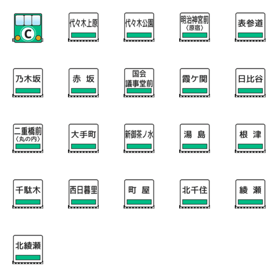 [LINE絵文字]千代田線（東京の地下鉄）の画像一覧