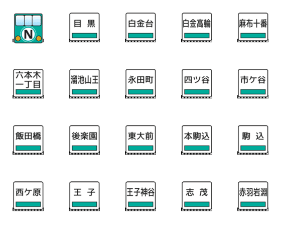 [LINE絵文字]南北線（東京の地下鉄）の画像一覧