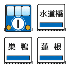 [LINE絵文字] 三田線（東京の地下鉄）の画像