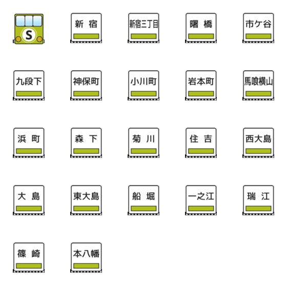 [LINE絵文字]新宿線（東京の地下鉄）の画像一覧