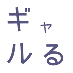 [LINE絵文字] ギャルる パート7 デコ文字の画像