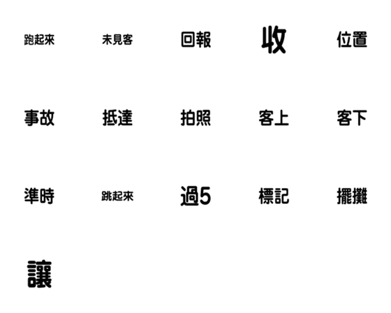 [LINE絵文字]Driver's common languageの画像一覧