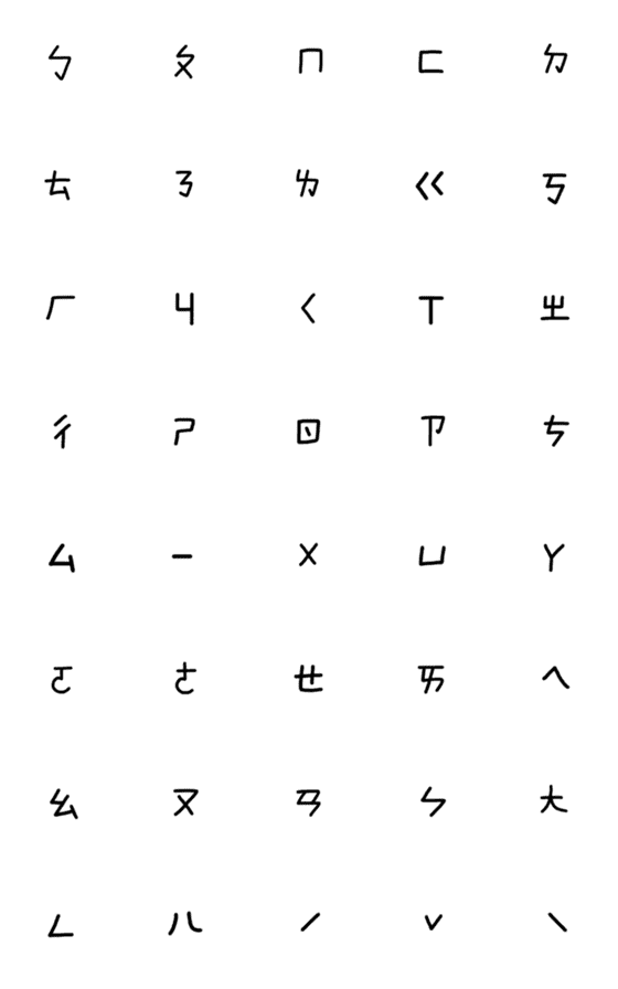 [LINE絵文字]Zhuyin fuhao by Bananaissostrongの画像一覧