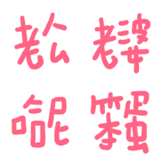 [LINE絵文字] The title of relatives*の画像