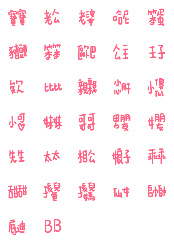 [LINE絵文字]The title of relatives*の画像一覧