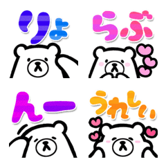 [LINE絵文字] クマしゃん（デカ文字）の画像