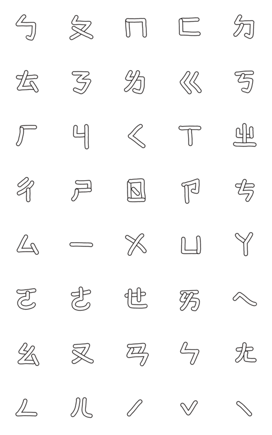 [LINE絵文字]Chinese phonetic symbol (bopomofo)の画像一覧