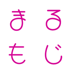 [LINE絵文字] まるもじ デコ文字の画像