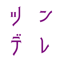 [LINE絵文字] ツンデレ デコ文字の画像