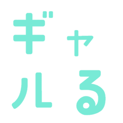 [LINE絵文字] ギャルる パート12 デコ文字の画像