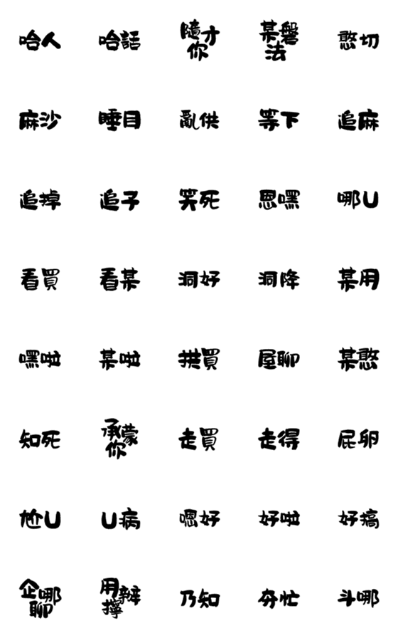 [LINE絵文字]Hakka practical textの画像一覧