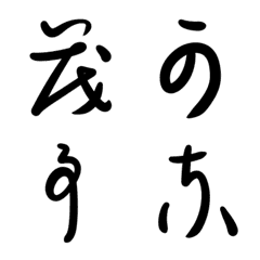 [LINE絵文字] 変体かな文字（あ～り）の画像