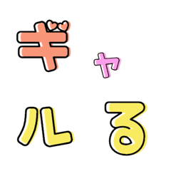 [LINE絵文字] ギャルる②♥デコ文字の画像