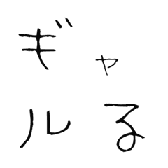 [LINE絵文字] ギャルる⑩♥デコ文字の画像