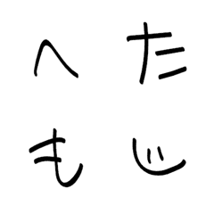 [LINE絵文字] へた文字 デコ文字の画像