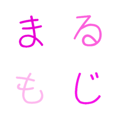 [LINE絵文字] まる文字2 デコ文字の画像