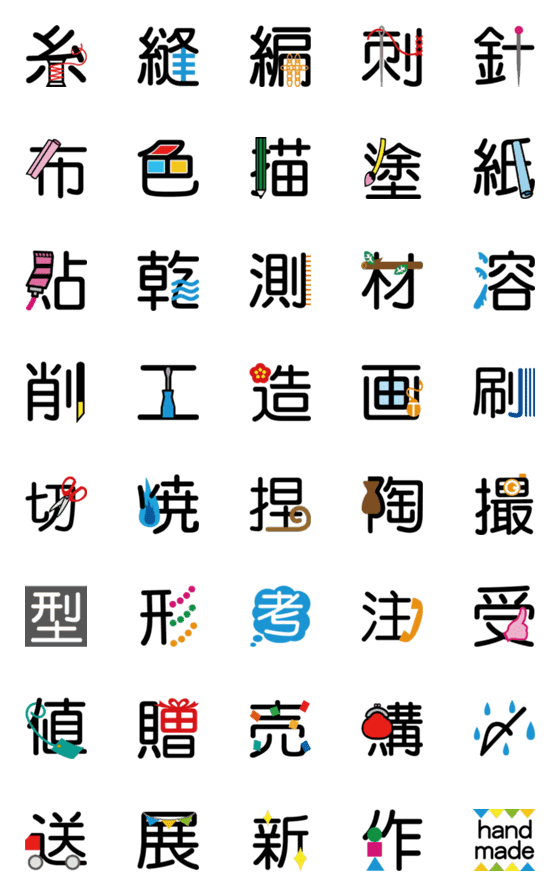 [LINE絵文字]ハンドメイド・手作りが好きな人の絵文字の画像一覧