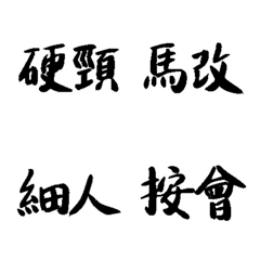 [LINE絵文字] New Hakka word 2の画像