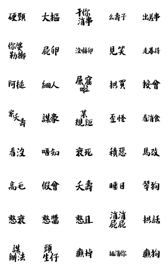 [LINE絵文字]New Hakka word 2の画像一覧