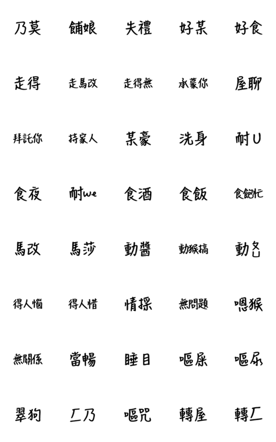 [LINE絵文字]New Hakka wordの画像一覧