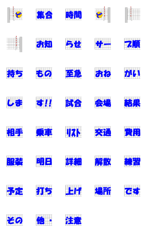 [LINE絵文字]バレーボール連絡事項の画像一覧