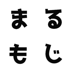 [LINE絵文字] まるもじ4の画像