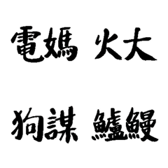 [LINE絵文字] New Hakka word 3の画像