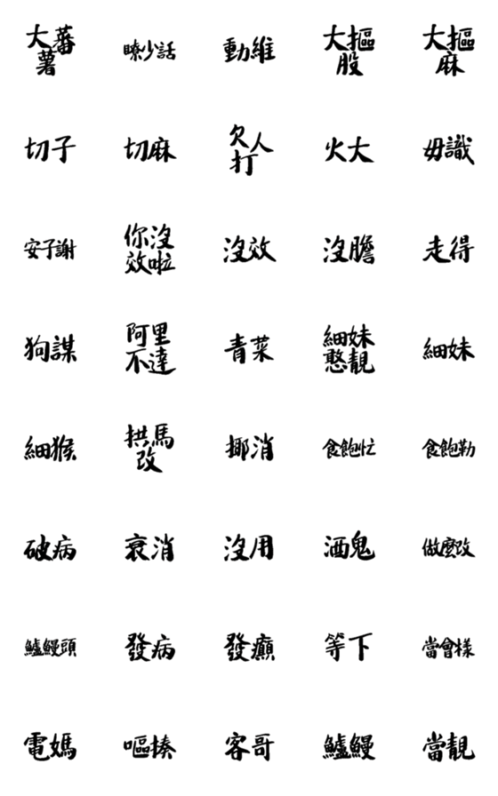 [LINE絵文字]New Hakka word 3の画像一覧