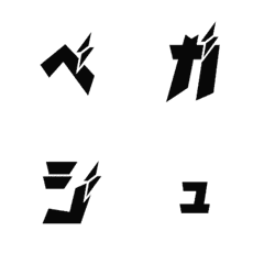 [LINE絵文字] ベガジュ デコ文字の画像