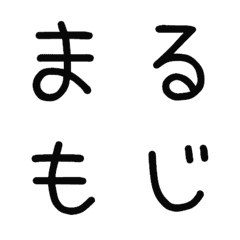 [LINE絵文字] まるもじ5 デコ文字の画像