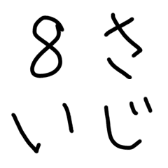 [LINE絵文字] 8歳字の画像