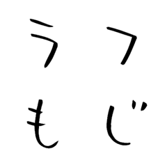 [LINE絵文字] ラフ文字 デコ文字の画像