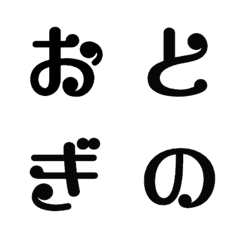 [LINE絵文字] おとぎの デコ文字の画像