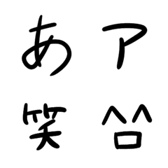 [LINE絵文字] ふつうの文字と絵文字（白黒）の画像