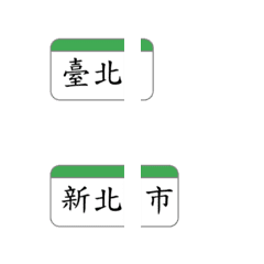 [LINE絵文字] Taiwan Cityの画像