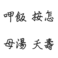 [LINE絵文字] Taiwanese words emojiの画像