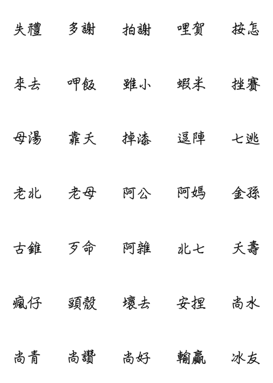 [LINE絵文字]Taiwanese words emojiの画像一覧