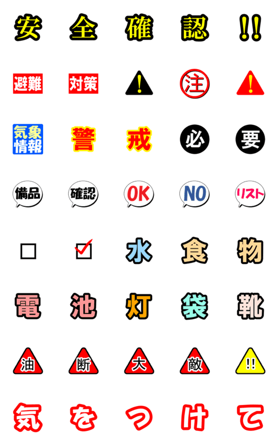 [LINE絵文字]★★★安全確認！気をつけて！★★★の画像一覧