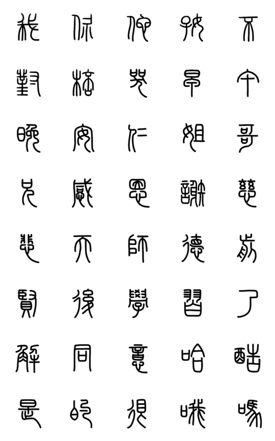 [LINE絵文字]篆言葉の画像一覧