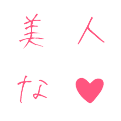 [LINE絵文字] 美人な♥ 漢字40文字付. デコ文字の画像