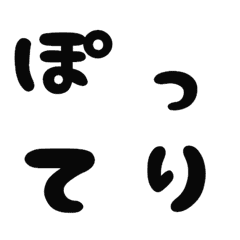 [LINE絵文字] ぽってり. デコ文字の画像